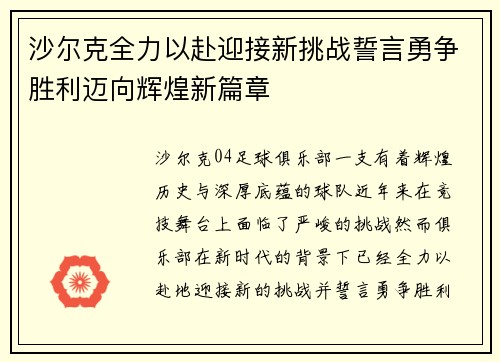 沙尔克全力以赴迎接新挑战誓言勇争胜利迈向辉煌新篇章