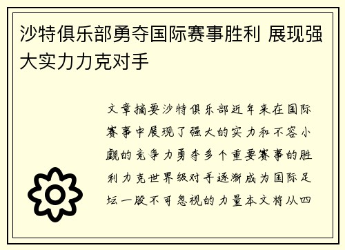 沙特俱乐部勇夺国际赛事胜利 展现强大实力力克对手