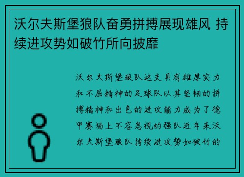 沃尔夫斯堡狼队奋勇拼搏展现雄风 持续进攻势如破竹所向披靡