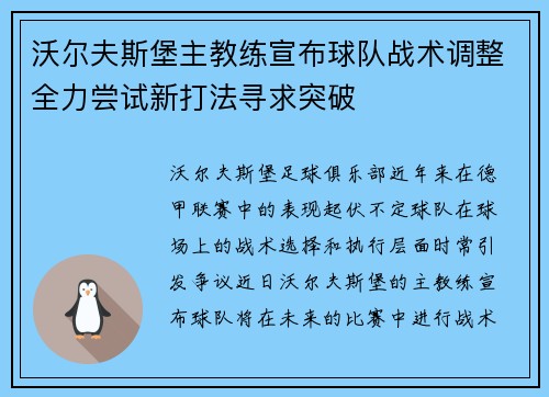 沃尔夫斯堡主教练宣布球队战术调整全力尝试新打法寻求突破