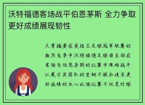 沃特福德客场战平伯恩茅斯 全力争取更好成绩展现韧性