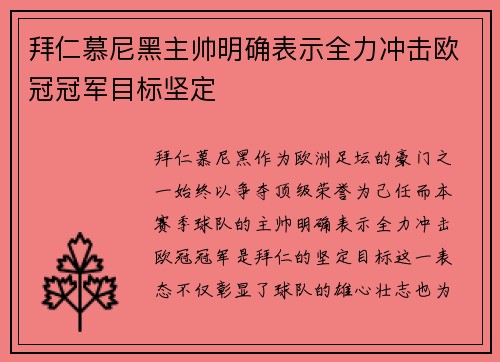 拜仁慕尼黑主帅明确表示全力冲击欧冠冠军目标坚定