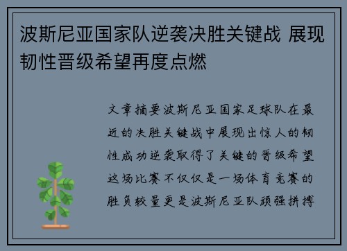 波斯尼亚国家队逆袭决胜关键战 展现韧性晋级希望再度点燃
