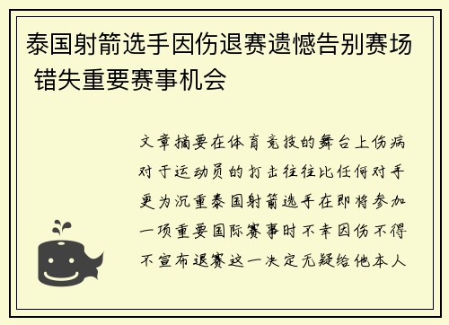 泰国射箭选手因伤退赛遗憾告别赛场 错失重要赛事机会
