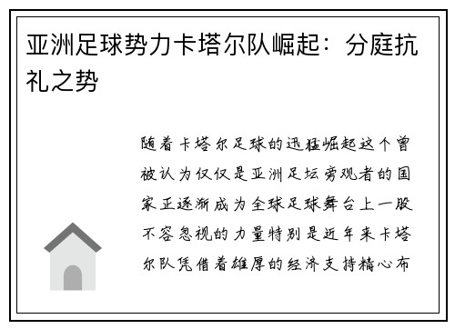 亚洲足球势力卡塔尔队崛起：分庭抗礼之势