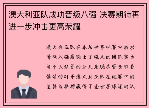 澳大利亚队成功晋级八强 决赛期待再进一步冲击更高荣耀