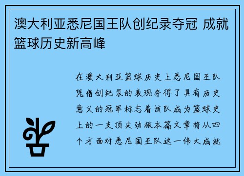 澳大利亚悉尼国王队创纪录夺冠 成就篮球历史新高峰