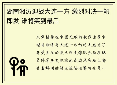 湖南湘涛迎战大连一方 激烈对决一触即发 谁将笑到最后