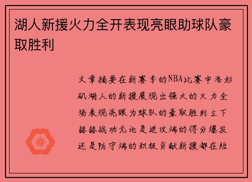 湖人新援火力全开表现亮眼助球队豪取胜利