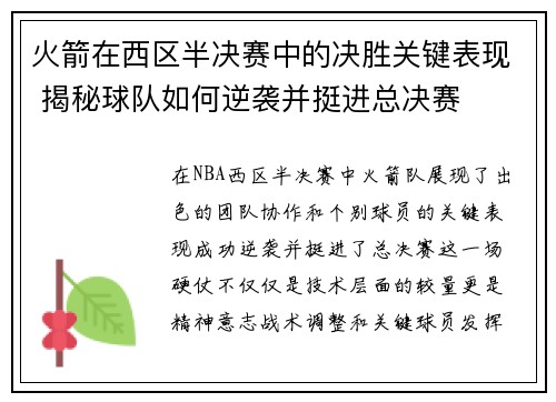 火箭在西区半决赛中的决胜关键表现 揭秘球队如何逆袭并挺进总决赛