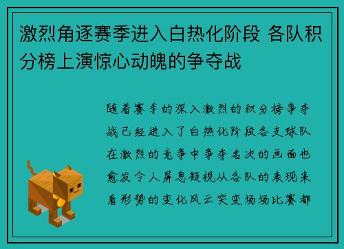 激烈角逐赛季进入白热化阶段 各队积分榜上演惊心动魄的争夺战