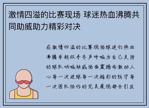 激情四溢的比赛现场 球迷热血沸腾共同助威助力精彩对决