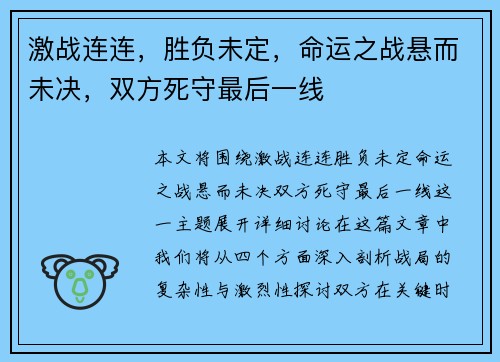 激战连连，胜负未定，命运之战悬而未决，双方死守最后一线