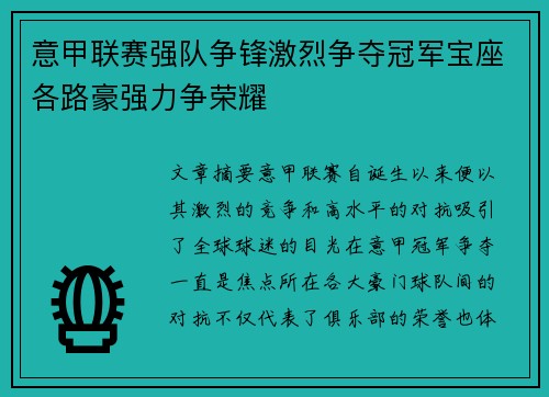 意甲联赛强队争锋激烈争夺冠军宝座各路豪强力争荣耀
