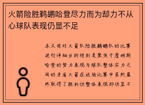 火箭险胜鹈鹕哈登尽力而为却力不从心球队表现仍显不足