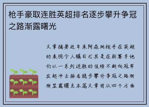 枪手豪取连胜英超排名逐步攀升争冠之路渐露曙光