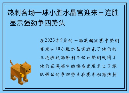 热刺客场一球小胜水晶宫迎来三连胜 显示强劲争四势头