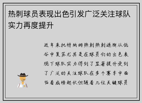 热刺球员表现出色引发广泛关注球队实力再度提升