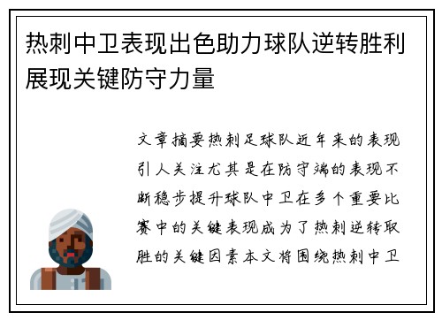 热刺中卫表现出色助力球队逆转胜利展现关键防守力量