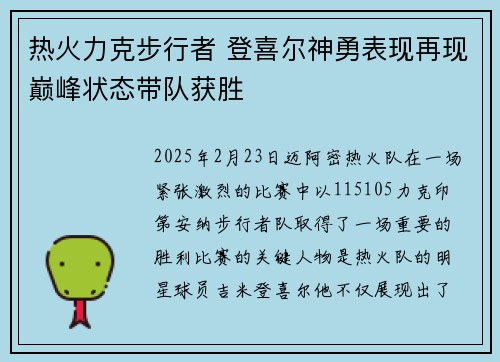 热火力克步行者 登喜尔神勇表现再现巅峰状态带队获胜