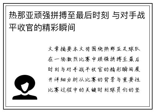 热那亚顽强拼搏至最后时刻 与对手战平收官的精彩瞬间