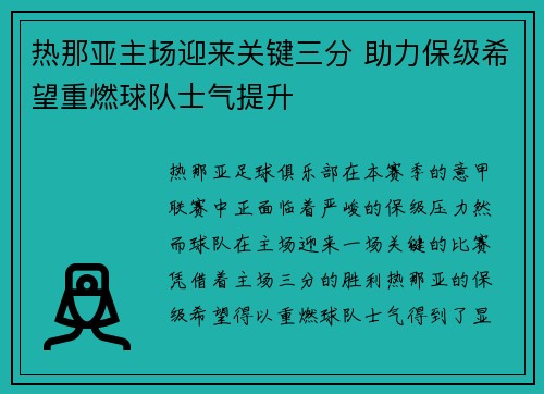 热那亚主场迎来关键三分 助力保级希望重燃球队士气提升