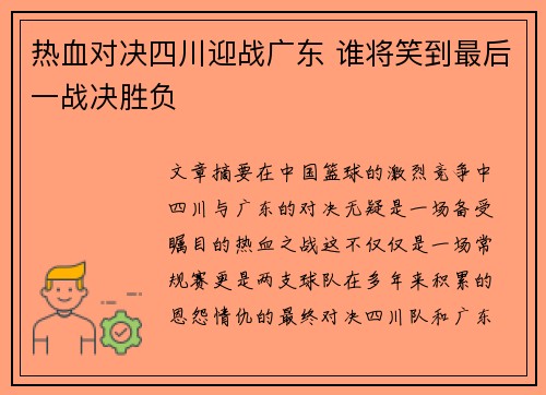 热血对决四川迎战广东 谁将笑到最后一战决胜负