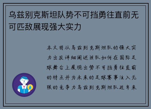 乌兹别克斯坦队势不可挡勇往直前无可匹敌展现强大实力