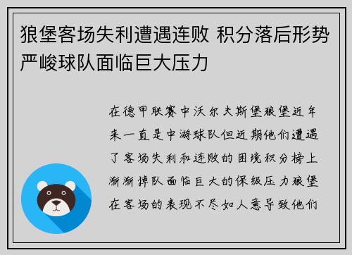 狼堡客场失利遭遇连败 积分落后形势严峻球队面临巨大压力