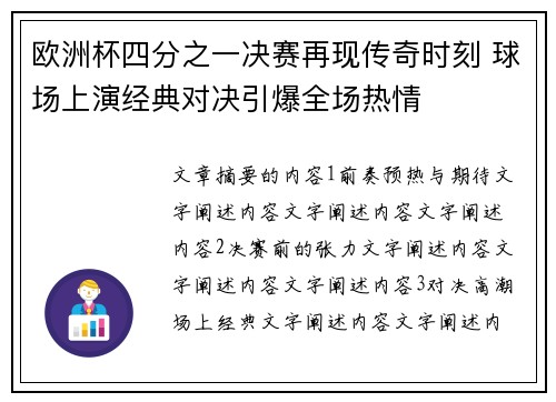 欧洲杯四分之一决赛再现传奇时刻 球场上演经典对决引爆全场热情