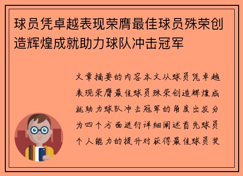 球员凭卓越表现荣膺最佳球员殊荣创造辉煌成就助力球队冲击冠军