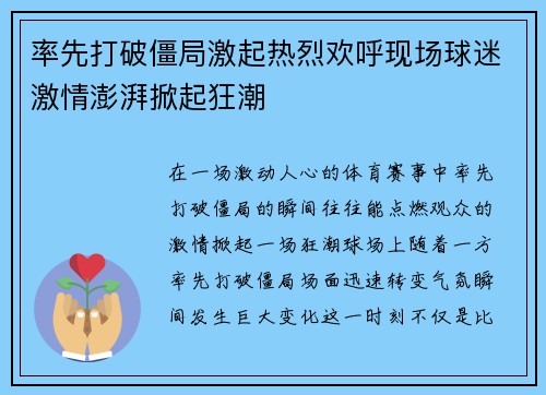 率先打破僵局激起热烈欢呼现场球迷激情澎湃掀起狂潮