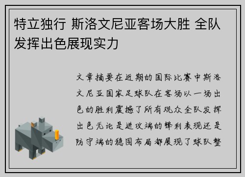 特立独行 斯洛文尼亚客场大胜 全队发挥出色展现实力
