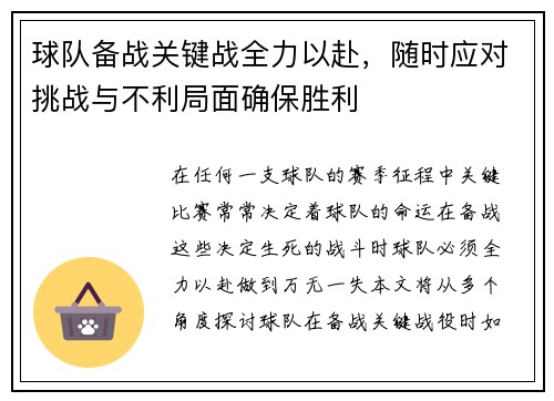 球队备战关键战全力以赴，随时应对挑战与不利局面确保胜利