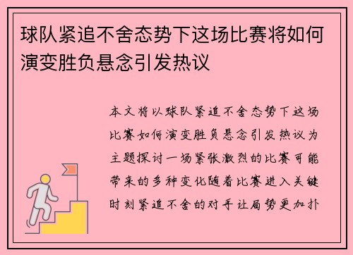 球队紧追不舍态势下这场比赛将如何演变胜负悬念引发热议