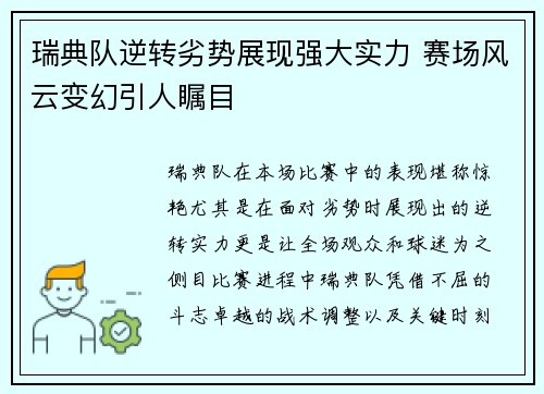 瑞典队逆转劣势展现强大实力 赛场风云变幻引人瞩目