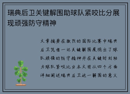 瑞典后卫关键解围助球队紧咬比分展现顽强防守精神