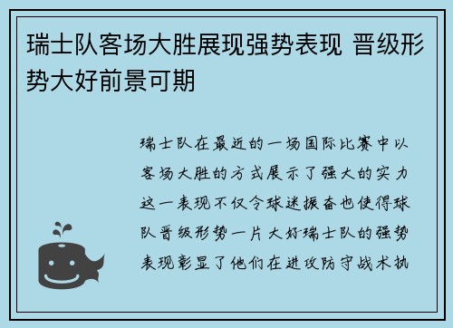 瑞士队客场大胜展现强势表现 晋级形势大好前景可期
