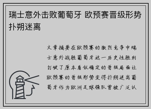 瑞士意外击败葡萄牙 欧预赛晋级形势扑朔迷离