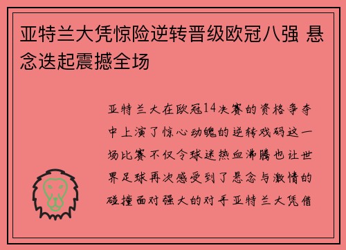 亚特兰大凭惊险逆转晋级欧冠八强 悬念迭起震撼全场