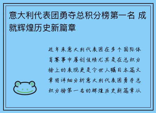 意大利代表团勇夺总积分榜第一名 成就辉煌历史新篇章