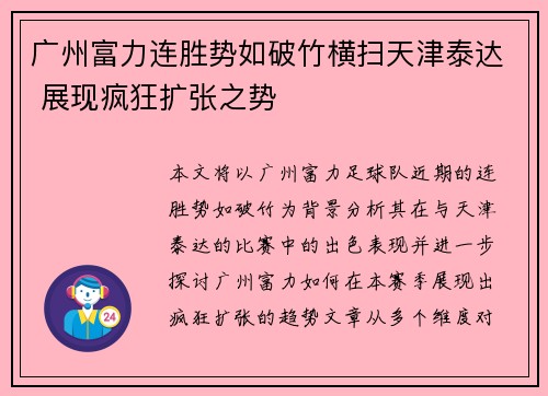 广州富力连胜势如破竹横扫天津泰达 展现疯狂扩张之势