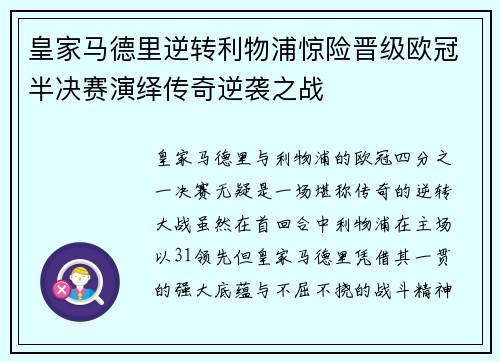 皇家马德里逆转利物浦惊险晋级欧冠半决赛演绎传奇逆袭之战