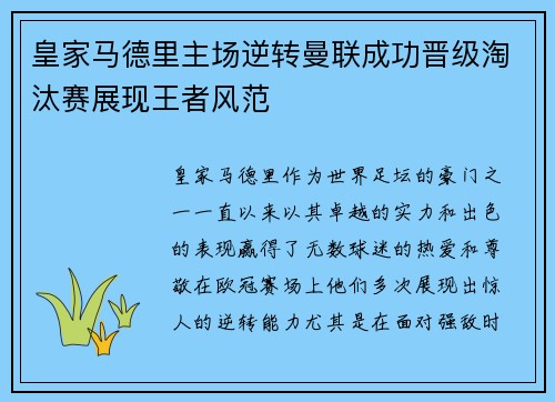 皇家马德里主场逆转曼联成功晋级淘汰赛展现王者风范