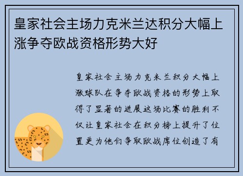皇家社会主场力克米兰达积分大幅上涨争夺欧战资格形势大好