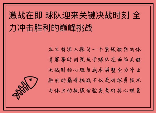 激战在即 球队迎来关键决战时刻 全力冲击胜利的巅峰挑战