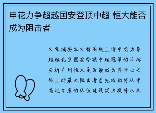 申花力争超越国安登顶中超 恒大能否成为阻击者