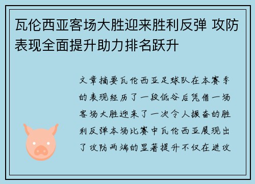 瓦伦西亚客场大胜迎来胜利反弹 攻防表现全面提升助力排名跃升