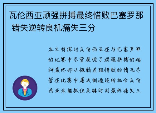 瓦伦西亚顽强拼搏最终惜败巴塞罗那 错失逆转良机痛失三分
