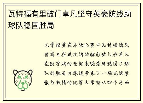 瓦特福有里破门卓凡坚守英豪防线助球队稳固胜局